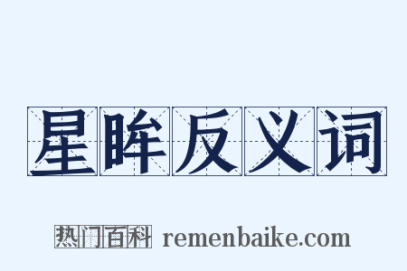 星眸反义词是什么意思的图片